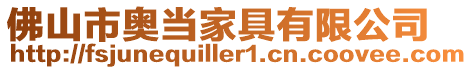 佛山市奧當(dāng)家具有限公司