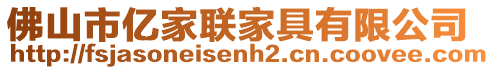 佛山市億家聯(lián)家具有限公司