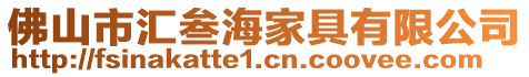 佛山市匯叁海家具有限公司