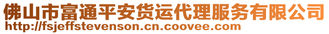 佛山市富通平安貨運(yùn)代理服務(wù)有限公司