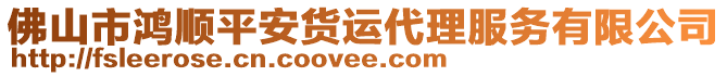 佛山市鴻順平安貨運代理服務有限公司