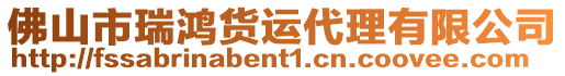 佛山市瑞鴻貨運(yùn)代理有限公司