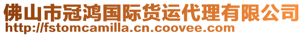 佛山市冠鴻國際貨運代理有限公司