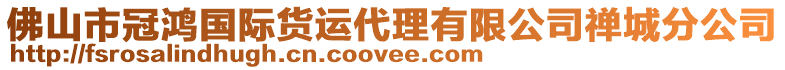 佛山市冠鴻國際貨運(yùn)代理有限公司禪城分公司