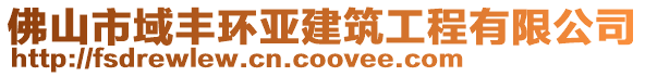 佛山市域豐環亞建筑工程有限公司