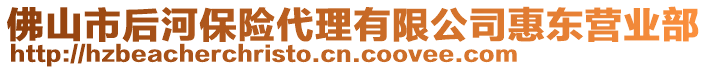 佛山市后河保險代理有限公司惠東營業(yè)部