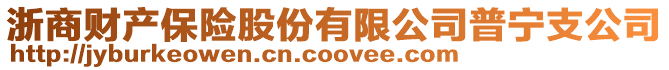 浙商財(cái)產(chǎn)保險股份有限公司普寧支公司