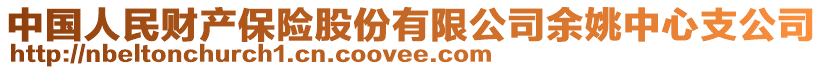 中國(guó)人民財(cái)產(chǎn)保險(xiǎn)股份有限公司余姚中心支公司