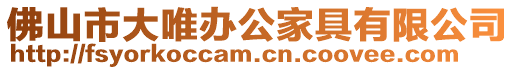 佛山市大唯辦公家具有限公司