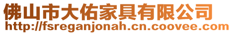 佛山市大佑家具有限公司