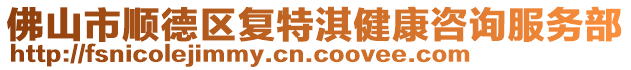 佛山市順德區(qū)復(fù)特淇健康咨詢服務(wù)部