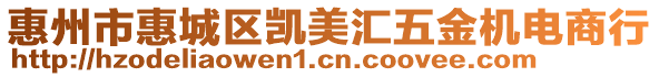 惠州市惠城區(qū)凱美匯五金機(jī)電商行