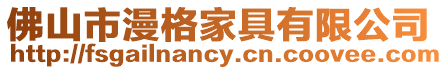 佛山市漫格家具有限公司