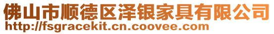 佛山市順德區(qū)澤銀家具有限公司