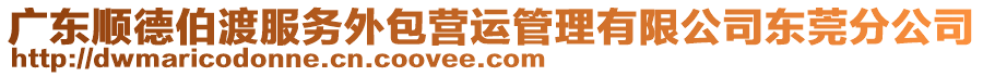 廣東順德伯渡服務(wù)外包營運(yùn)管理有限公司東莞分公司