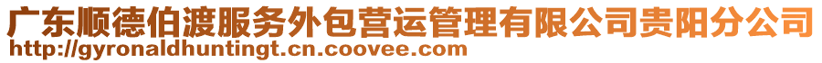 廣東順德伯渡服務(wù)外包營運管理有限公司貴陽分公司