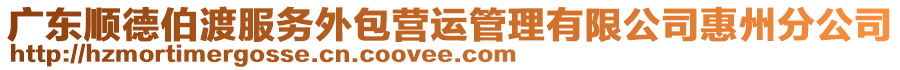 廣東順德伯渡服務(wù)外包營運管理有限公司惠州分公司