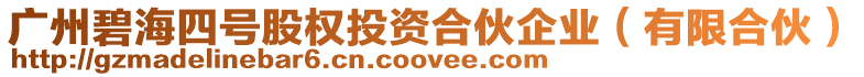 廣州碧海四號(hào)股權(quán)投資合伙企業(yè)（有限合伙）