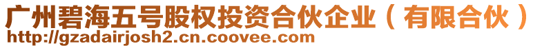 廣州碧海五號股權(quán)投資合伙企業(yè)（有限合伙）