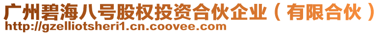 廣州碧海八號股權(quán)投資合伙企業(yè)（有限合伙）