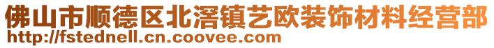 佛山市順德區(qū)北滘鎮(zhèn)藝歐裝飾材料經(jīng)營部