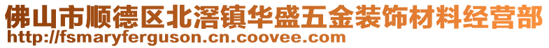 佛山市順德區(qū)北滘鎮(zhèn)華盛五金裝飾材料經(jīng)營(yíng)部