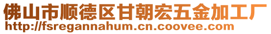 佛山市順德區(qū)甘朝宏五金加工廠