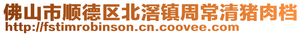佛山市順德區北滘鎮周常清豬肉檔