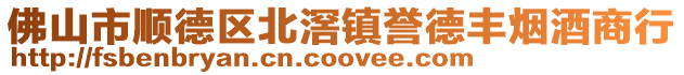 佛山市順德區北滘鎮譽德豐煙酒商行