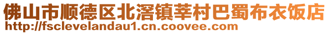 佛山市順德區(qū)北滘鎮(zhèn)莘村巴蜀布衣飯店