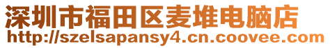 深圳市福田區麥堆電腦店