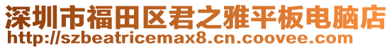 深圳市福田區君之雅平板電腦店