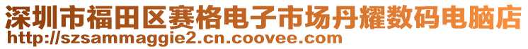 深圳市福田區(qū)賽格電子市場(chǎng)丹耀數(shù)碼電腦店