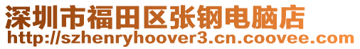 深圳市福田區張鋼電腦店
