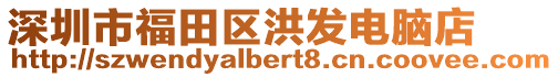 深圳市福田區洪發電腦店