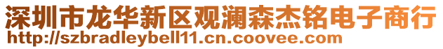 深圳市龍華新區觀瀾森杰銘電子商行