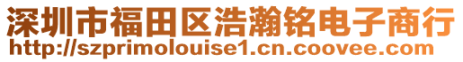 深圳市福田區浩瀚銘電子商行