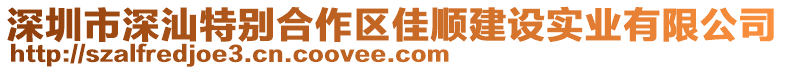 深圳市深汕特別合作區(qū)佳順建設(shè)實(shí)業(yè)有限公司