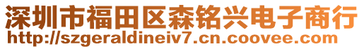 深圳市福田區(qū)森銘興電子商行