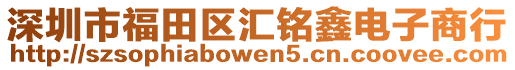 深圳市福田區(qū)匯銘鑫電子商行