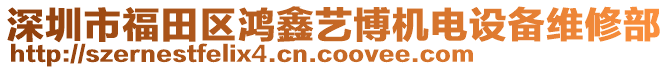 深圳市福田區(qū)鴻鑫藝博機電設備維修部