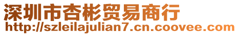 深圳市杏彬貿(mào)易商行