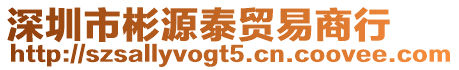 深圳市彬源泰貿易商行