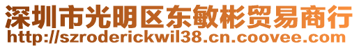 深圳市光明區東敏彬貿易商行