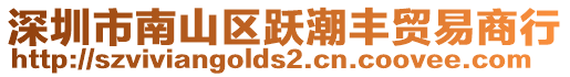 深圳市南山區躍潮豐貿易商行