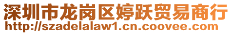 深圳市龍崗區(qū)婷躍貿(mào)易商行