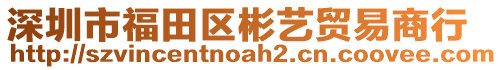 深圳市福田區彬藝貿易商行