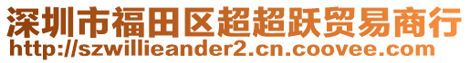 深圳市福田區超超躍貿易商行