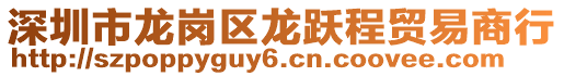 深圳市龍崗區龍躍程貿易商行