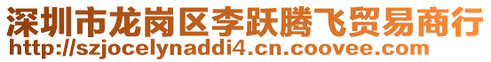 深圳市龍崗區李躍騰飛貿易商行
